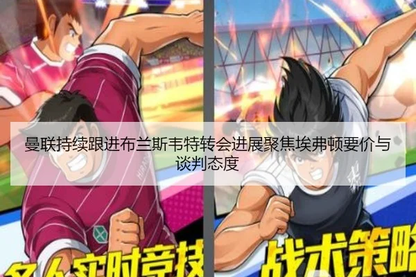 曼联持续跟进布兰斯韦特转会进展聚焦埃弗顿要价与谈判态度