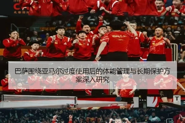 巴萨围绕亚马尔过度使用后的体能管理与长期保护方案深入研究