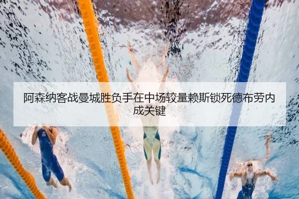 阿森纳客战曼城胜负手在中场较量赖斯锁死德布劳内成关键
